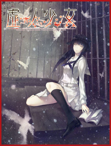 kara no shoujo 2 девушка в скорлупе the shell purgatorio pc пк visual novel cover обложка