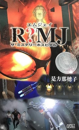 R?MJ Mystery Hospital - novel book