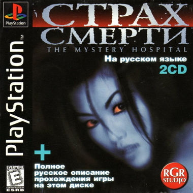 Страх Смерти - русская версия игры R?MJ Mystery Hospital