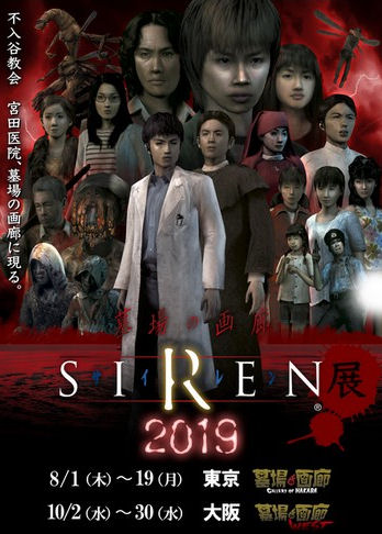 forbidden siren horror game japanese exhibition 2019 サイレン