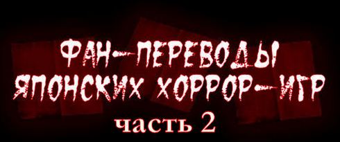 фан переводы японских хорроров хоррор игра английская русская версия пк
