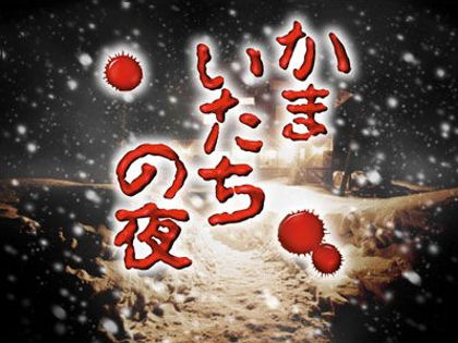 kamaitachi no yoru banshee last cry english translation horror game игра хоррор