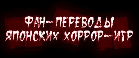 фан перевод японскиq хоррор horror игра английская русская версия пк