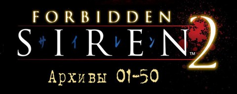 forbidden siren 2 ps2 horror game archives сирена архивы пс2
