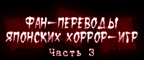 русская версия английская версия перевод японская хоррор игра пк