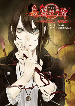 shin hayarigami horror book novel