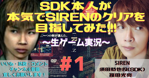 forbidden siren lets play youtube mitsuyoshi shinoda kyoya suda