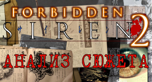 forbidden siren 2 plot analysis анализ разбор сюжета silent hill
