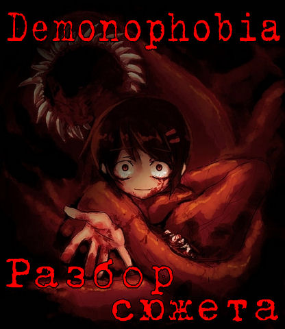demonophobia демонофобия сюжет история разбор анализ хоррор игра ужасы страшно