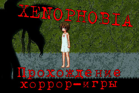 xenophobia demonophobia ксенофобия демонофобия прохождение игры game walkthrough guide