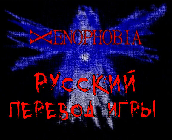 xenophobia demonophobia 2 русская версия перевод демонофобия ксенофобия игра пк pc