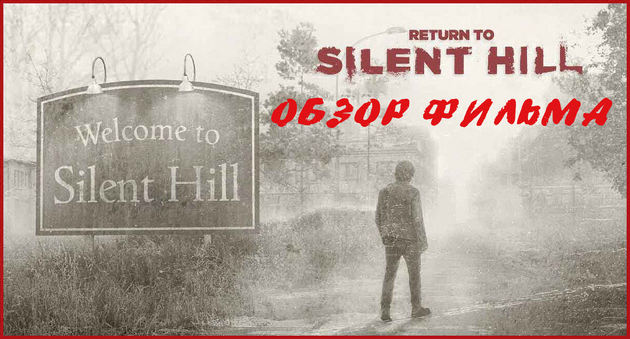 Возвращение в Сайлент Хилл - Фильм Return to Silent Hill