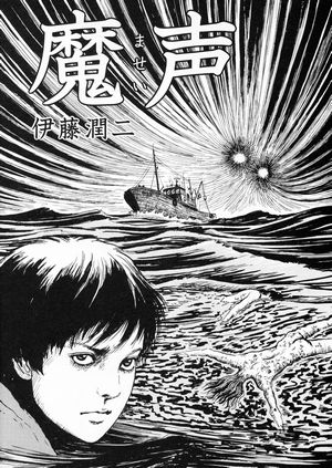forbidden siren manga demons voice junji ito голос дьявола сирена манга дзюндзи ито